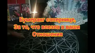 Таро Бумеранг сопернице, за то, что влезла в ваши отношения ! Что ей прилетит от Высших Сил? обратка