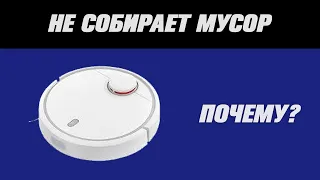 Робот-пылесос не собирает мусор. Что делать?