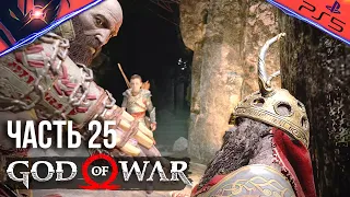 PS5 ➤ GOD OF WAR ➤ ПРОХОЖДЕНИЕ ➤ #25 Просьба Гнома - Слава Королю и Дракон Пламя Регинна