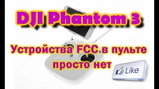 Переключатель CE - FCC Phantom 3 Standard которого нет