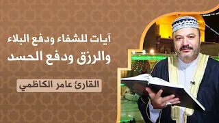 ايات للشفاء ودفع البلاء والرزق ودفع الحسد بصوت القارئ الحاج عامر الكاظمي