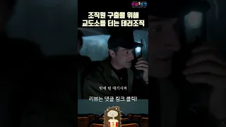 조직원 구출을 위해 교도소를 털어버리는 테러조직의 힘