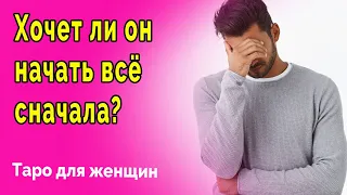 Узнайте прямо сейчас! Хочет ли он начать все сначала? Гадание онлайн