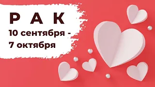 РАК 🧡: ПАРТНЕР МЕЧТЫ 👫 | ТАРО ПРОГНОЗ на 10 сентября - 7 октября 2021 года.