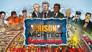 Prison Architect  Компания. 2 глава  Палермо. 2 часть