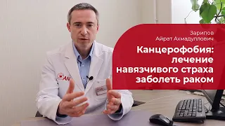 Канцерофобия: ✅ лечение, симптомы и признаки страха заболеть раком