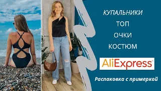 Трендовые покупки с AliExpress / топ на одно плечо / купальники с Алиэкспресс / очки