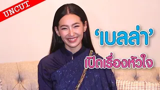 "เบลล่า" เปิดเรื่องหัวใจ รอบุพเพสันนิวาสทำงาน | UN-CUT