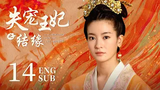 ENG SUB【The World of Love🦋】EP14: She marriage to a cold prince, and finally becoming his favorite