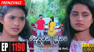 Deweni Inima | Episode 1190 18th November 2021