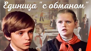 Единица "с обманом" (1984) фильм