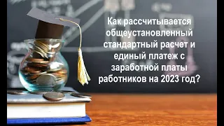 Как рассчитывается стандартный расчет и единый платеж с заработной платы работников на 2023 год