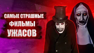 Самые Страшные Фильмы Ужасов / Лучшие Фильмы Ужасов / Топ Фильмов Ужасов