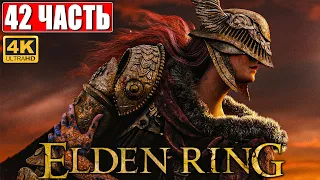 ПРОХОЖДЕНИЕ ELDEN RING [4K] ➤ Часть 42 ➤ На Русском ➤ Геймплей и Обзор Элден Ринг на ПК