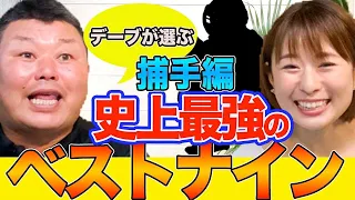 【史上最強】デーブが選ぶ！ベストナイン・キャッチャー編！