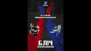 #DZUSKI #bleach_tybw #анімеукраїнською | BLEACH: Sennen Kessen-hen - Ketsubetsu-tan - | Трейлер