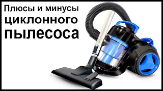 Плюсы и минусы циклонного пылесоса