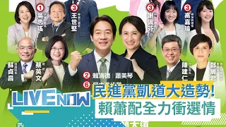 人數突破12萬人! 凱道護國之夜大咖齊聚! 民進黨選前倒數凱道大造勢 賴清德.蕭美琴.蔡英文.陳建仁.蘇貞昌出席衝選票｜【直播回放】20240111｜三立新聞台