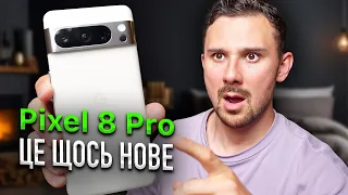 ПЕРШИЙ огляд Pixel 8 Pro  – ГУГЛ, ЩО ТИ НАРОБИЛА!