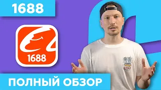 1688: КАК ЗАКАЗЫВАТЬ ОПТОМ в КИТАЕ Правильно // Обзор на Русском // China911