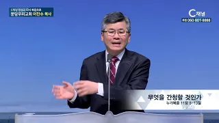 C채널 명설교 다시 복음으로  - 분당우리교회 이찬수 목사 205회