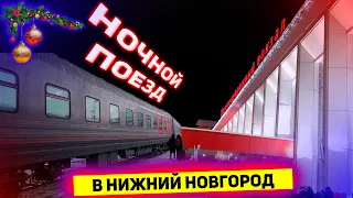 Поездка на фирменном поезде №59/60 "Волга" Санкт-Петербург - Нижний Новгород и обратно в плацкарте.