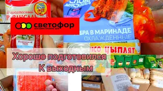 СВЕТОФОР🚦ОТЛИЧНО ПОДГОТОВИЛСЯ К ВЫХОДНЫМ👍 Большой обзор продуктов и цен сегодня✅