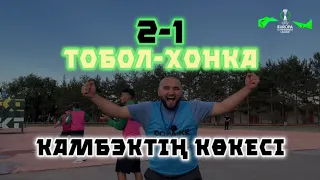 Қазақша VLOG | Тобол-Хонка | 2:1 | Камбэктің көкесі