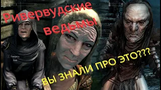 Skyrim Ривервуд, интересное. Вы знали это? Интересные места, факты, секреты и домыслы