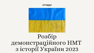 Розбір демоваріанту НМТ 2023 з історії України #зно #нмт #історія #history #історіяукраїни #знона200