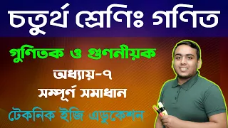 গুণিতক  ও গুণনীয়ক | অধ্যায়-৭ | চতুর্থ শ্রেণি গণিত |  Class Four Math Chapter 6