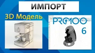 Импорт 3D модели в ПРО100 6.20