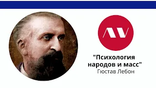Гюстав Лебон "Психология народов и масс"