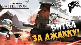 STAR WARS Battlefront - БИТВА ЗА ДЖАККУ!