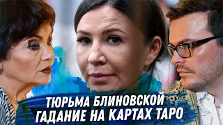 Елена Блиновская. Гадание на картах Таро. Почему посадили? Сколько будет сидеть? Виновата или нет?