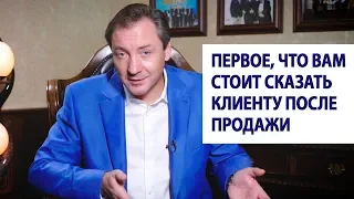 Первое, что вам стоит сказать клиенту после продажи / Роман Василенко