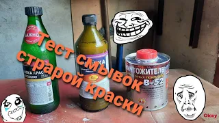 Смывки старой краски. Эффективность. Цена. Качество.