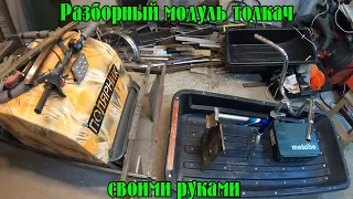 Разборный модуль толкач  для мотобуксировщика своими руками. Часть 1я