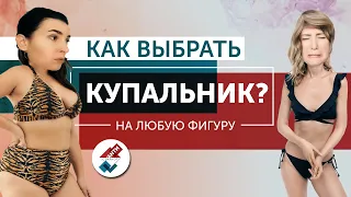 11#Как выбрать купальник на любую фигуру? (часть 1)  ANTISTYLIST