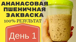 ДОЛГО ИСКАЛА ЭТУ ЗАКВАСКУ ☆ Пшеничная закваска на ананасовом соке по Рейнхарту ☆ ДЕНЬ 1 НАЧАЛО