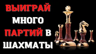 Выиграй МНОГО партий в шахматы | Ферзевый Гамбит за чёрных