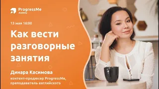 Как вести разговорные занятия? | ProgressMe Academy