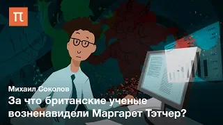 Научная политика — Михаил Соколов