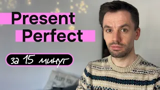 ВЫУЧИ Present Perfect ЗА 15 МИНУТ | Самое СЛОЖНОЕ Время