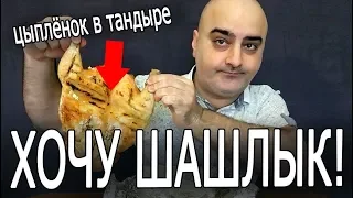 ОБЗОР ДОСТАВКИ "ХОЧУ ШАШЛЫК!". Как хорошо, что всё так плохо... Жру.ру#127