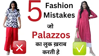 बिलकुल ना करें ये Common Fashion Mistakes |  Palazzo Styling Mistakes to Avoid | Aanchal