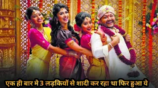 He Is Going To Marry Three Girls At A Time | Explain Movie in Hindi