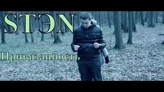 STЭN-Привязанность