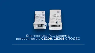 Диагностика PLC-модема, встроенного в СЕ208, СЕ308 СПОДЭС