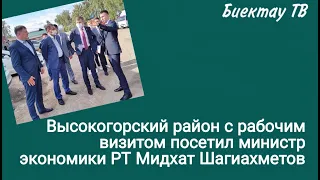 Высокогорский район с рабочим визитом посетил министр экономики РТ Мидхат Шагиахметов